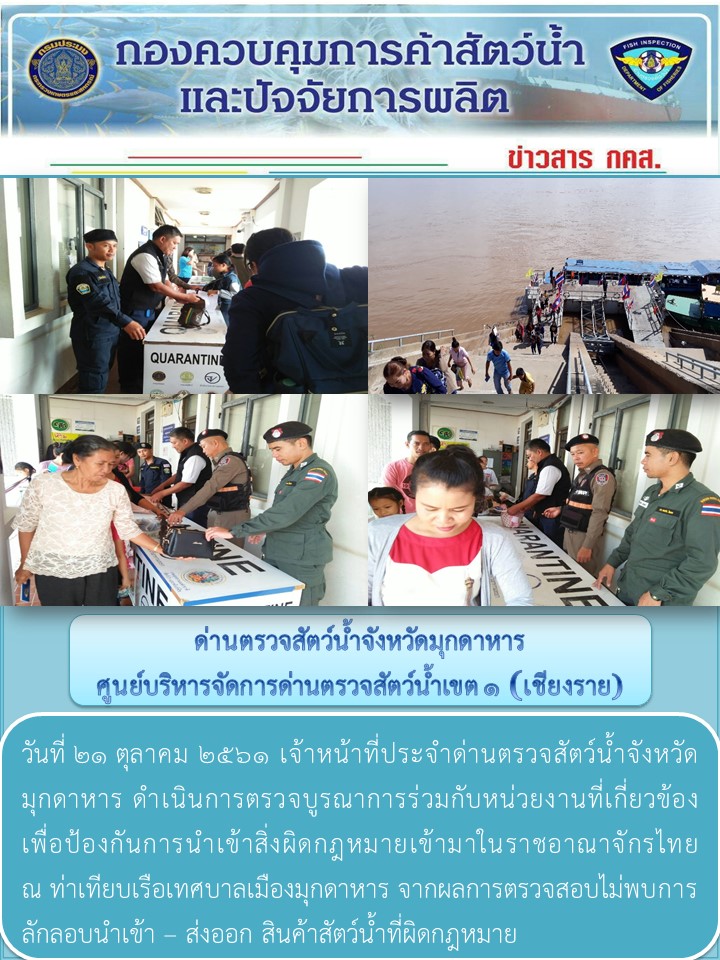 ข่าวประชาสัมพันธ์ด่านตรวจสัตว์น้ำจังหวัดมุกดาหาร วันที่ 21 ตุลาคม 2561..คลิก
