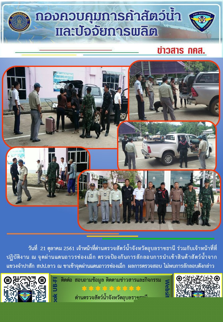 ภาพข่าวสารด่านฯ ผลการปฏิบัติงาน วันที่ 21 ตุลาคม 2561..คลิก