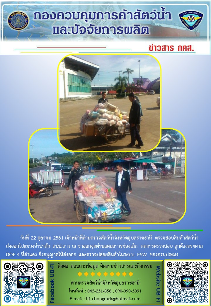 ภาพข่าวสารด่านฯ ผลการปฏิบัติงาน วันที่ 22 ตุลาคม 2561..คลิก