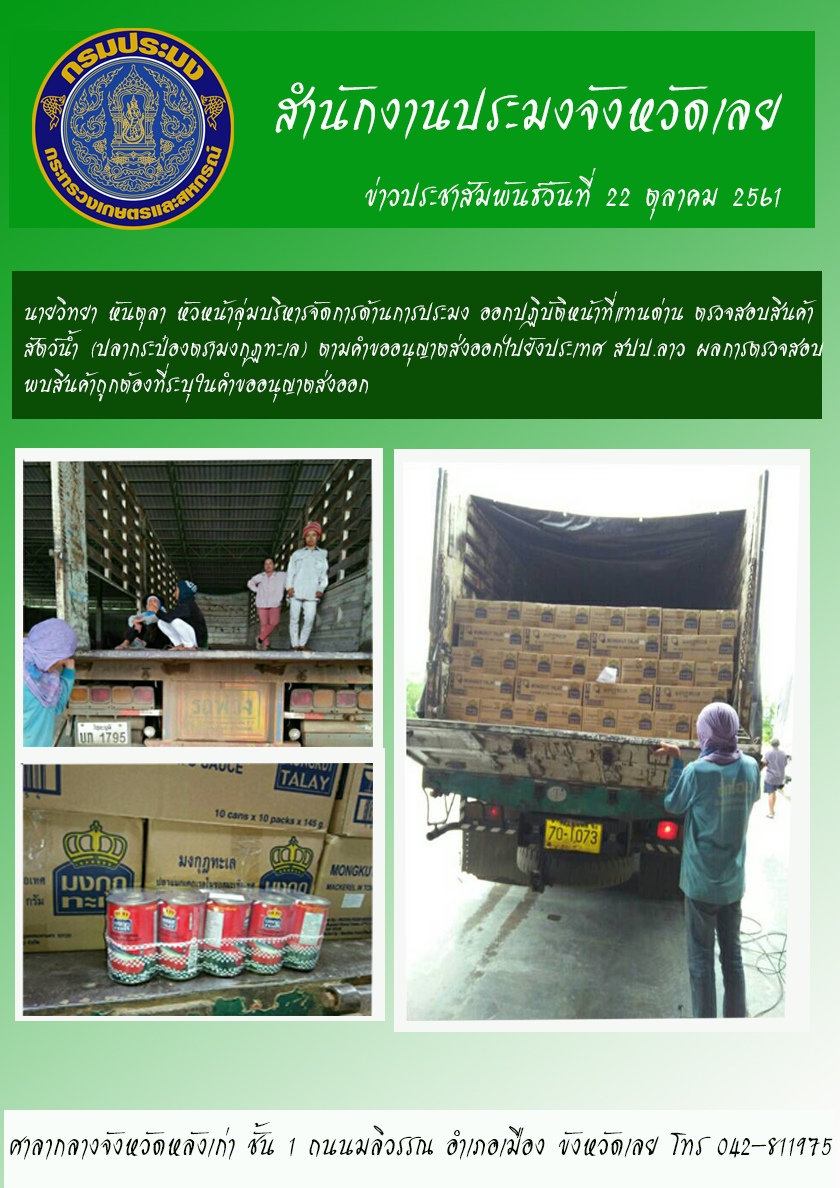 ออกปฏิบัติหน้าที่แทนด่าน ตรวจสินค้าสัตว์น้ำ