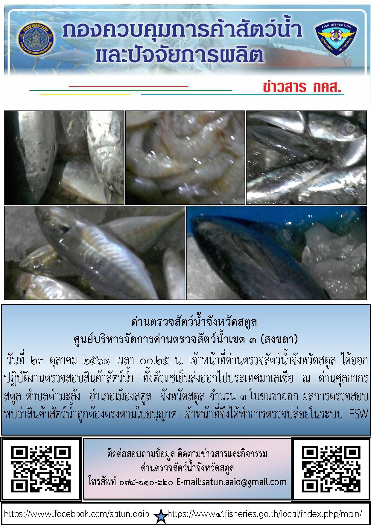 ประชาสัมพันธ์การปฏิบัติงานด่านตรวจสัตว์น้ำจังหวัดสตูล ประจำวันที่  23 ตุลาคม  2561..คลิก
