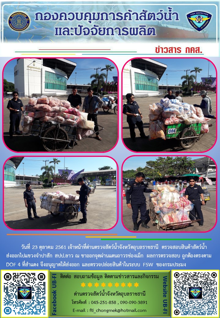ภาพข่าวสารด่านฯ ผลการปฏิบัติงาน วันที่ 23 ตุลาคม 2561..คลิก
