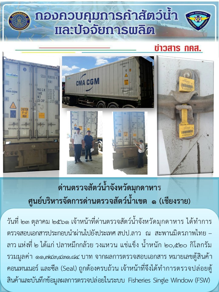 ข่าวประชาสัมพันธ์ด่านตรวจสัตว์น้ำจังหวัดมุกดาหาร วันที่ 23 ตุลาคม 2561..คลิก