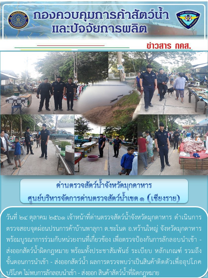 ข่าวประชาสัมพันธ์ด่านตรวจสัตว์น้ำจังหวัดมุกดาหาร วันที่ 24 ตุลาคม 2561..คลิก