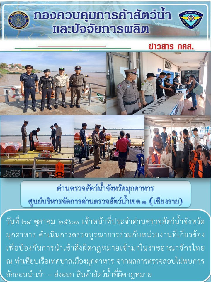 ข่าวประชาสัมพันธ์ด่านตรวจสัตว์น้ำจังหวัดมุกดาหาร วันที่ 24 ตุลาคม 2561..คลิก