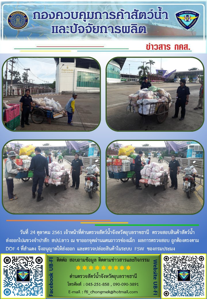 ภาพข่าวสารด่านฯ ผลการปฏิบัติงาน วันที่ 24 ตุลาคม 2561..คลิก