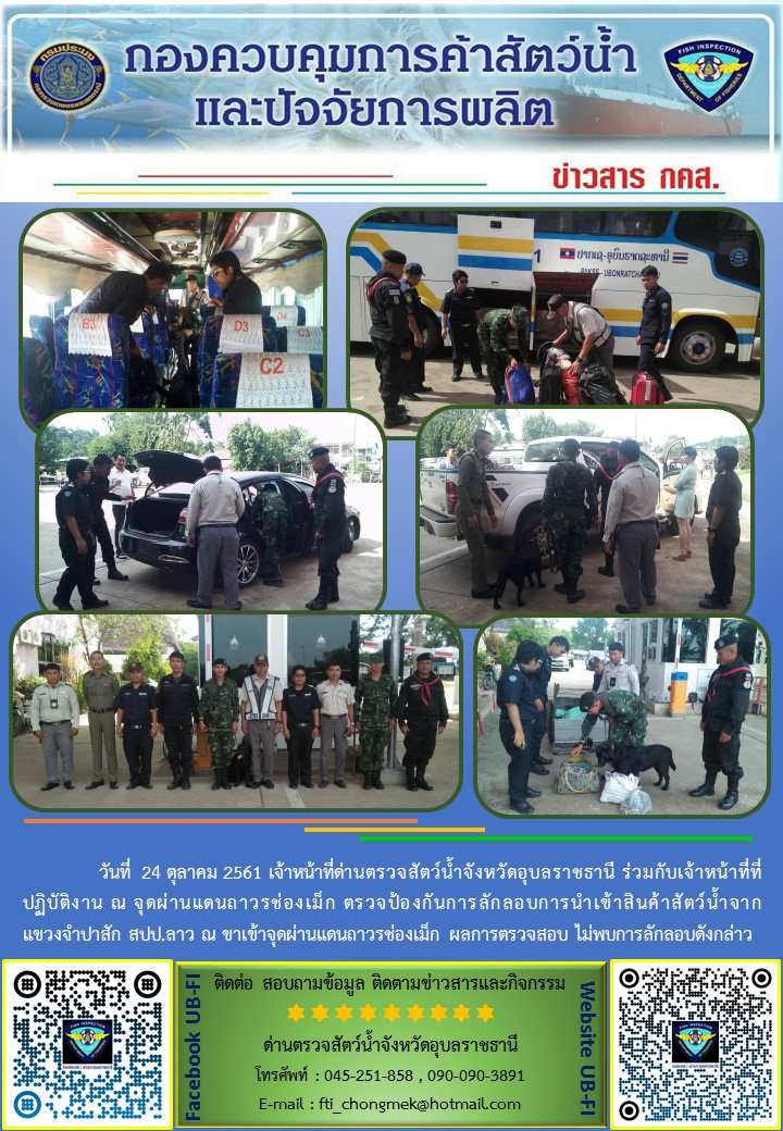 ภาพข่าวสารด่านฯ ผลการปฏิบัติงาน วันที่ 24 ตุลาคม 2561..คลิก