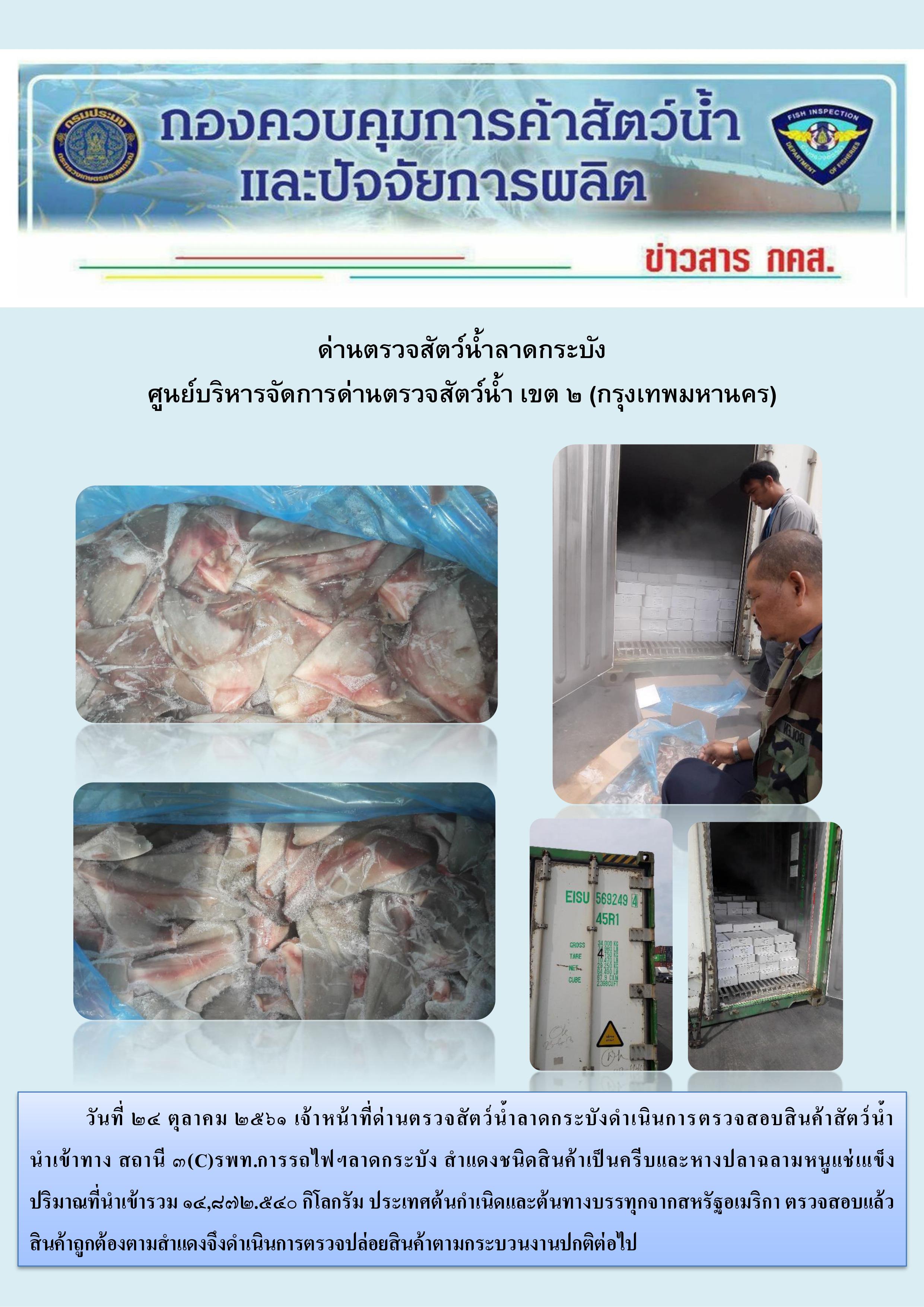 ตรวจตู้สัตว์น้ำนำเข้าประจำวันที่ 24 กันยายน 2561..คลิก