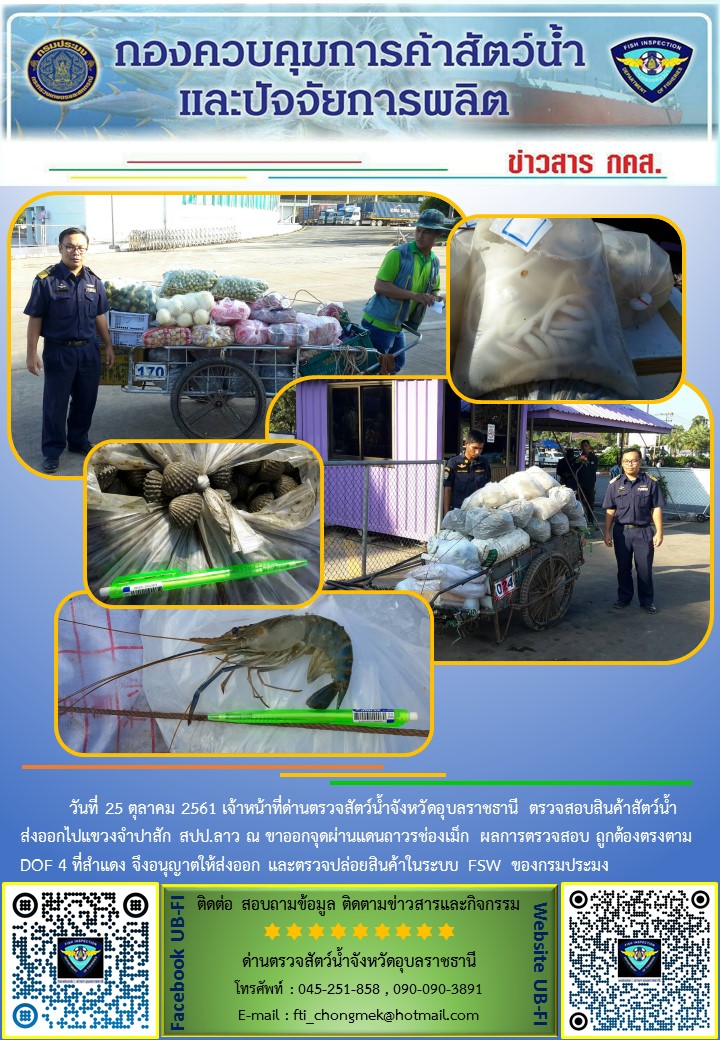 ภาพข่าวสารด่านฯ ผลการปฏิบัติงาน วันที่ 25 ตุลาคม 2561..คลิก
