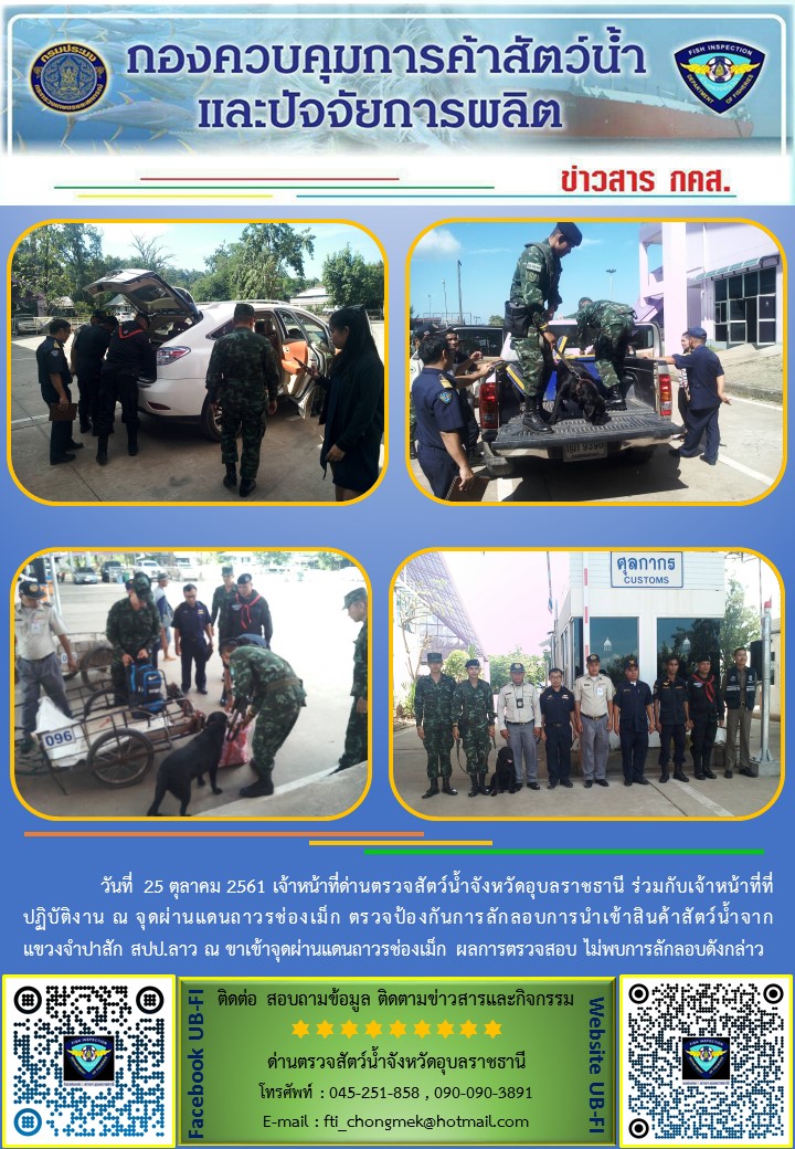 ภาพข่าวสารด่านฯ ผลการปฏิบัติงาน วันที่ 25 ตุลาคม 2561..คลิก