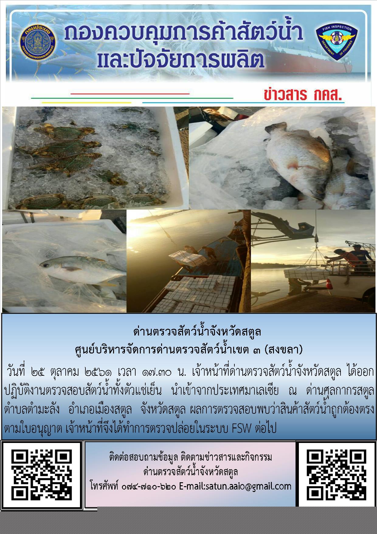 ประชาสัมพันธ์การปฏิบัติงานด่านตรวจสัตว์น้ำจังหวัดสตูล ประจำวันที่  25 ตุลาคม  2561..คลิก