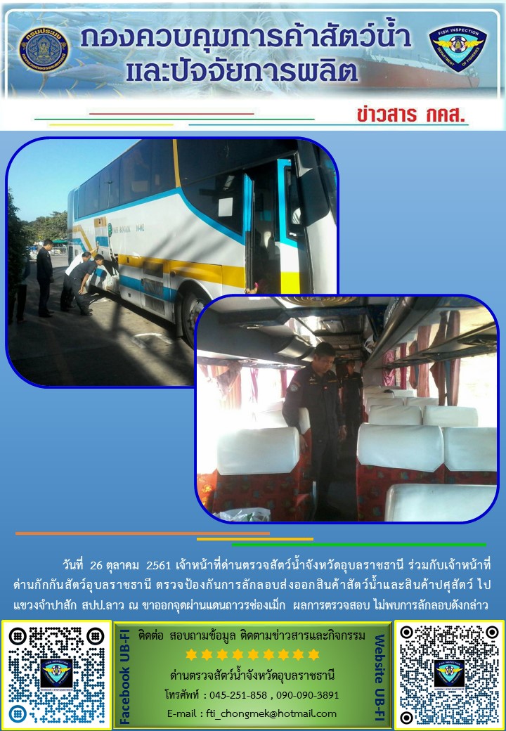 ภาพข่าวสารด่านฯ ผลการปฏิบัติงาน วันที่ 26 ตุลาคม 2561..คลิก