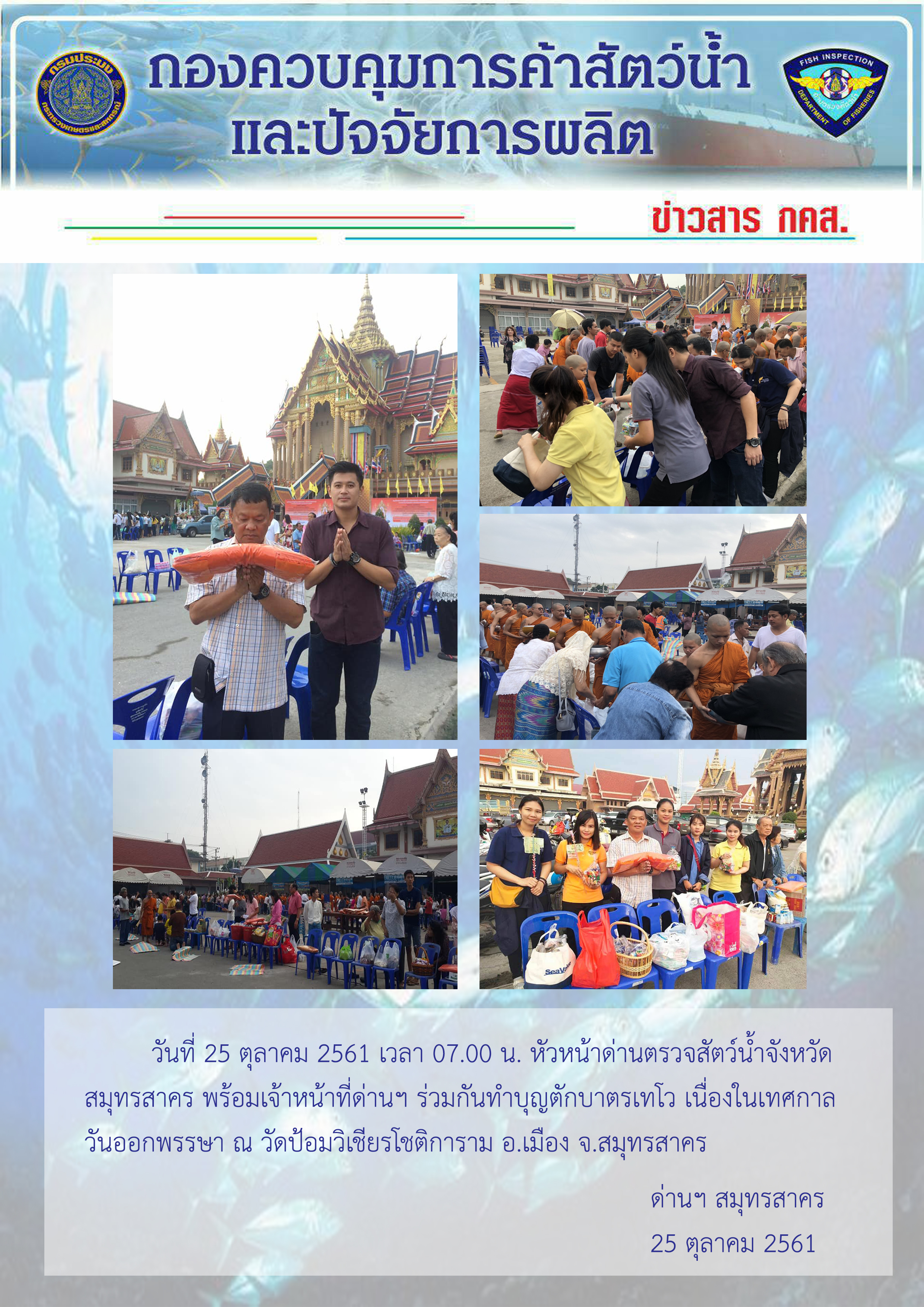 เจ้าหน้าที่ด่านตรวจสัตว์น้ำร่วมกันทำบุญตักบาตรเทโว เนื่องในเทศกาลวันออกพรรษา..คลิก