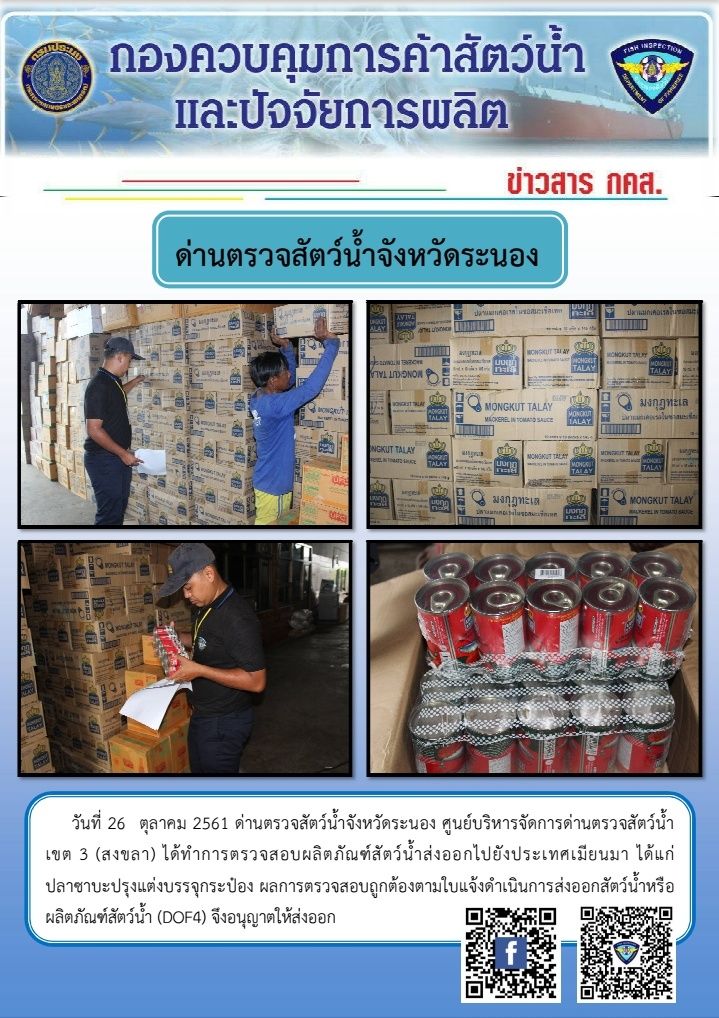 ตรวจสอบผลิตภัณฑ์สัตว์น้ำส่งออกไปยังประเทศเมียนมา