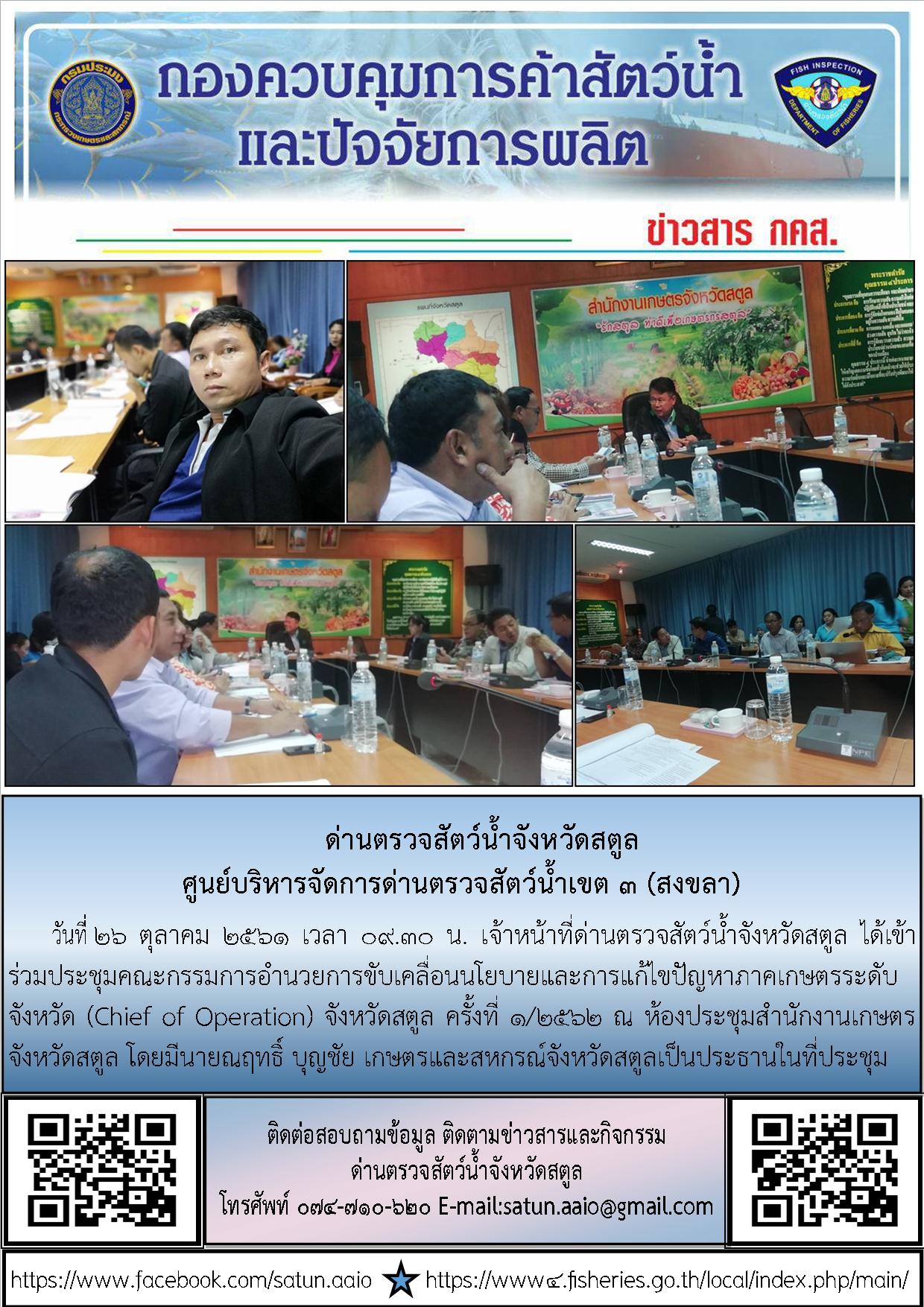 ประชาสัมพันธ์การปฏิบัติงานด่านตรวจสัตว์น้ำจังหวัดสตูล ประจำวันที่  26 ตุลาคม  2561..คลิก