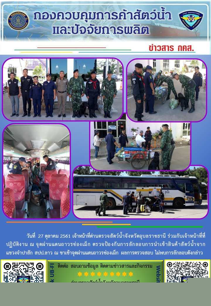 ภาพข่าวสารด่านฯ ผลการปฏิบัติงาน วันที่ 27 ตุลาคม 2561..คลิก