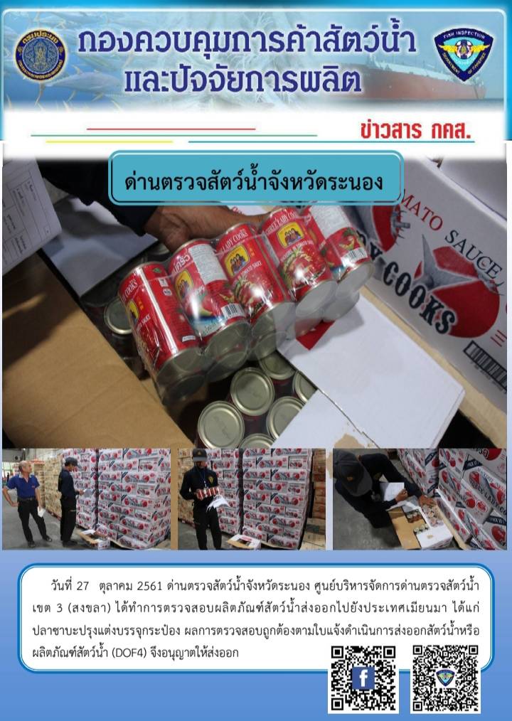 ตรวจสอบผลิตภัณฑ์สัตว์น้ำส่งออกไปยังประเทศเมียนมา..คลิก