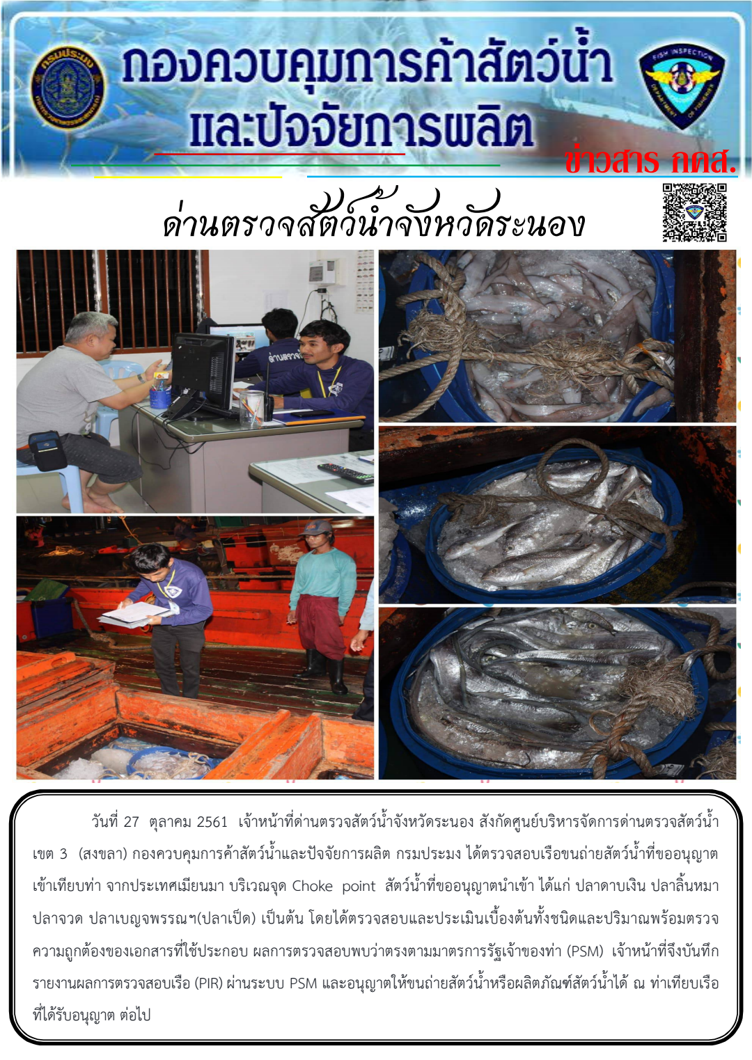 ตรวจสอบเรือขนถ่ายสัตว์น้ำนำเข้าจากประเทศ MYANMAR
