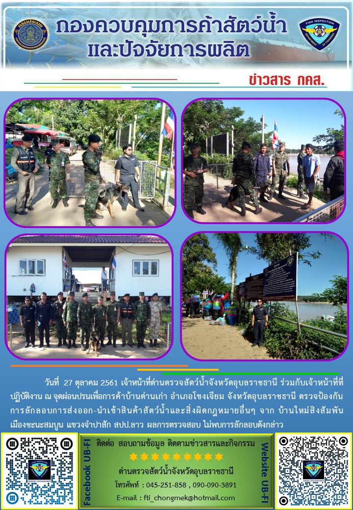 ภาพข่าวสารด่านฯ ผลการปฏิบัติงาน วันที่ 27 ตุลาคม 2561..คลิก