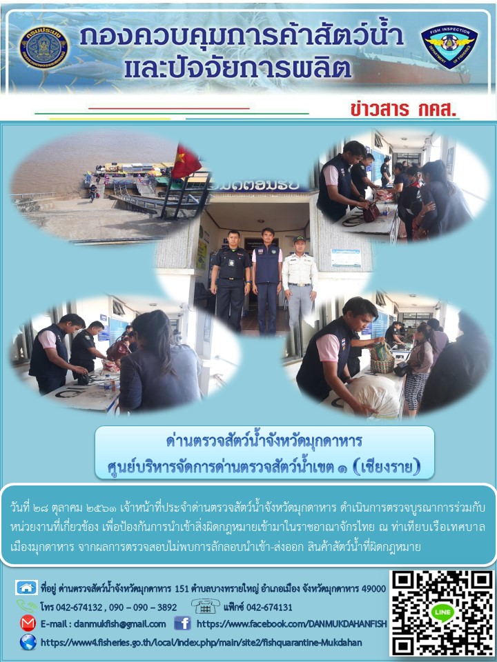 ข่าวประชาสัมพันธ์ด่านตรวจสัตว์น้ำจังหวัดมุกดาหาร วันที่ 28 ตุลาคม 2561..คลิก