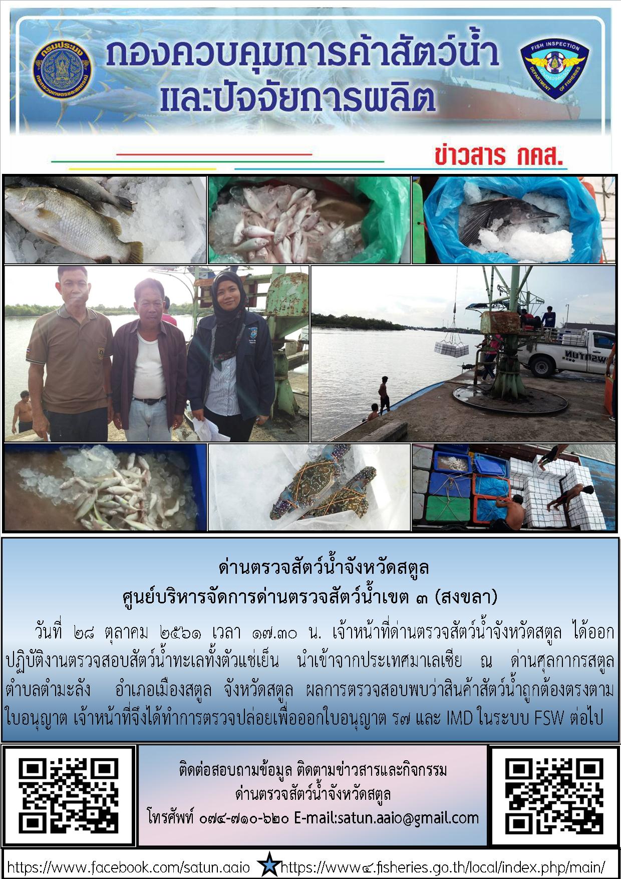 ประชาสัมพันธ์การปฏิบัติงานด่านตรวจสัตว์น้ำจังหวัดสตูล ประจำวันที่ 28 ตุลาคม  2561..คลิก