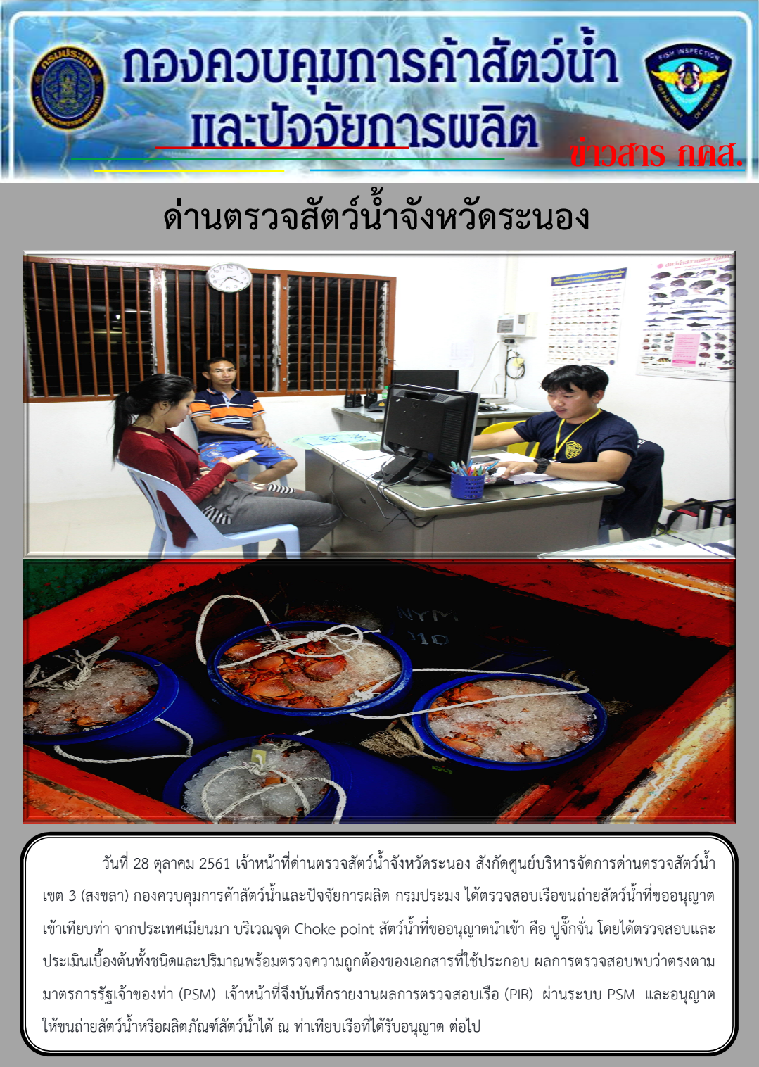 ตรวจสอบเรือขนถ่ายสัตว์น้ำนำเข้าจากประเทศ MYANMAR