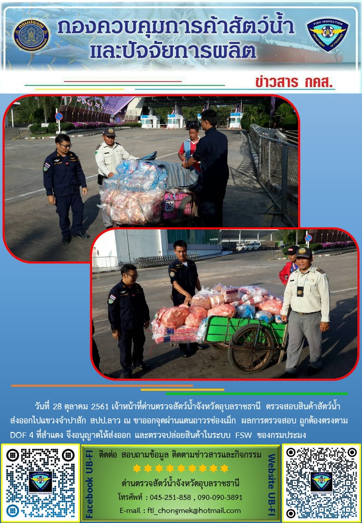 ภาพข่าวสารด่านฯ ผลการปฏิบัติงาน วันที่ 28 ตุลาคม 2561..คลิก