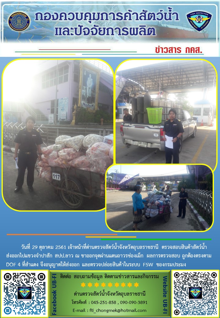 ภาพข่าวสารด่านฯ ผลการปฏิบัติงาน วันที่ 29 ตุลาคม 2561..คลิก