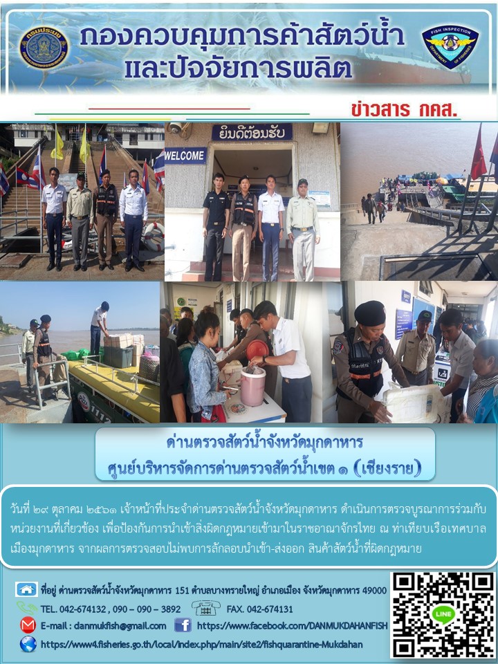 ข่าวประชาสัมพันธ์ด่านตรวจสัตว์น้ำจังหวัดมุกดาหาร วันที่ 29 ตุลาคม 2561..คลิก