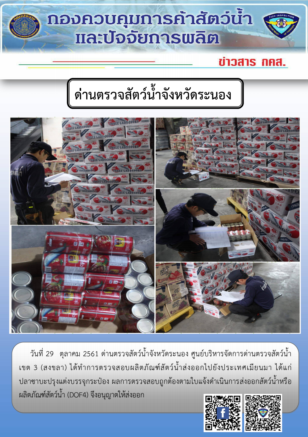 ตรวจสอบผลิตภัณฑ์สัตว์น้ำส่งออกไปยังประเทศเมียนมา