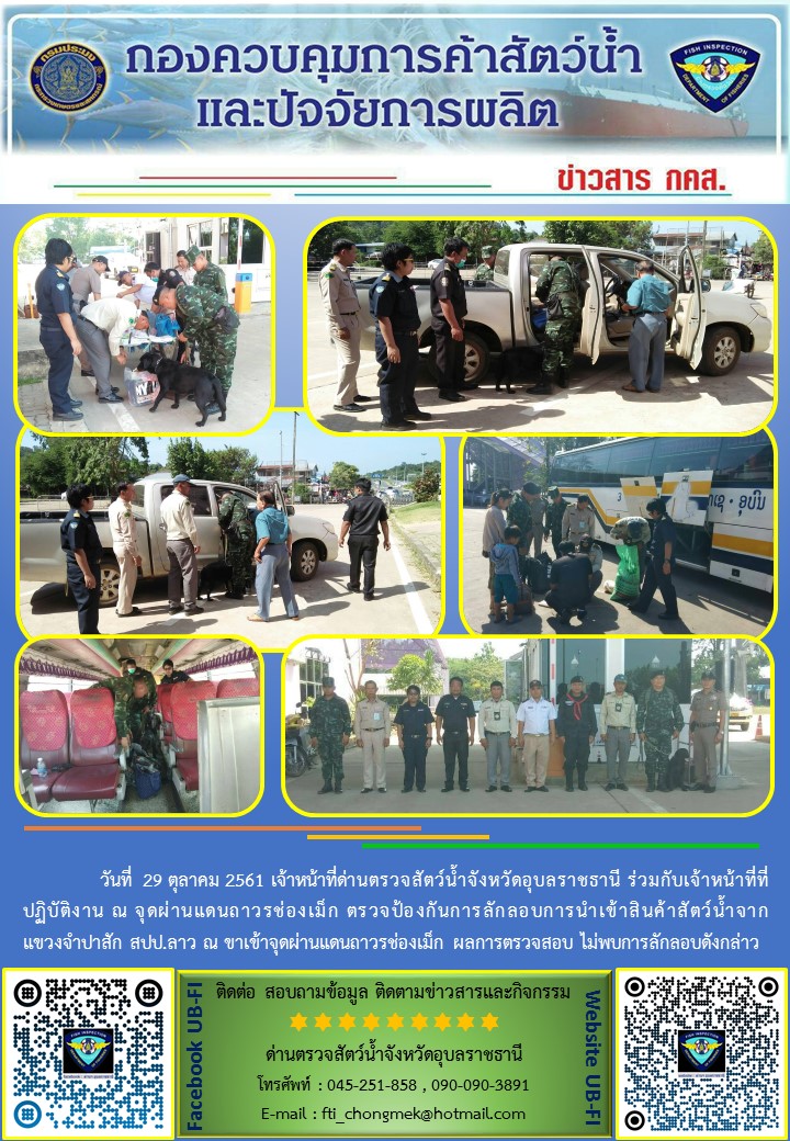 ภาพข่าวสารด่านฯ ผลการปฏิบัติงาน วันที่ 29 ตุลาคม 2561..คลิก