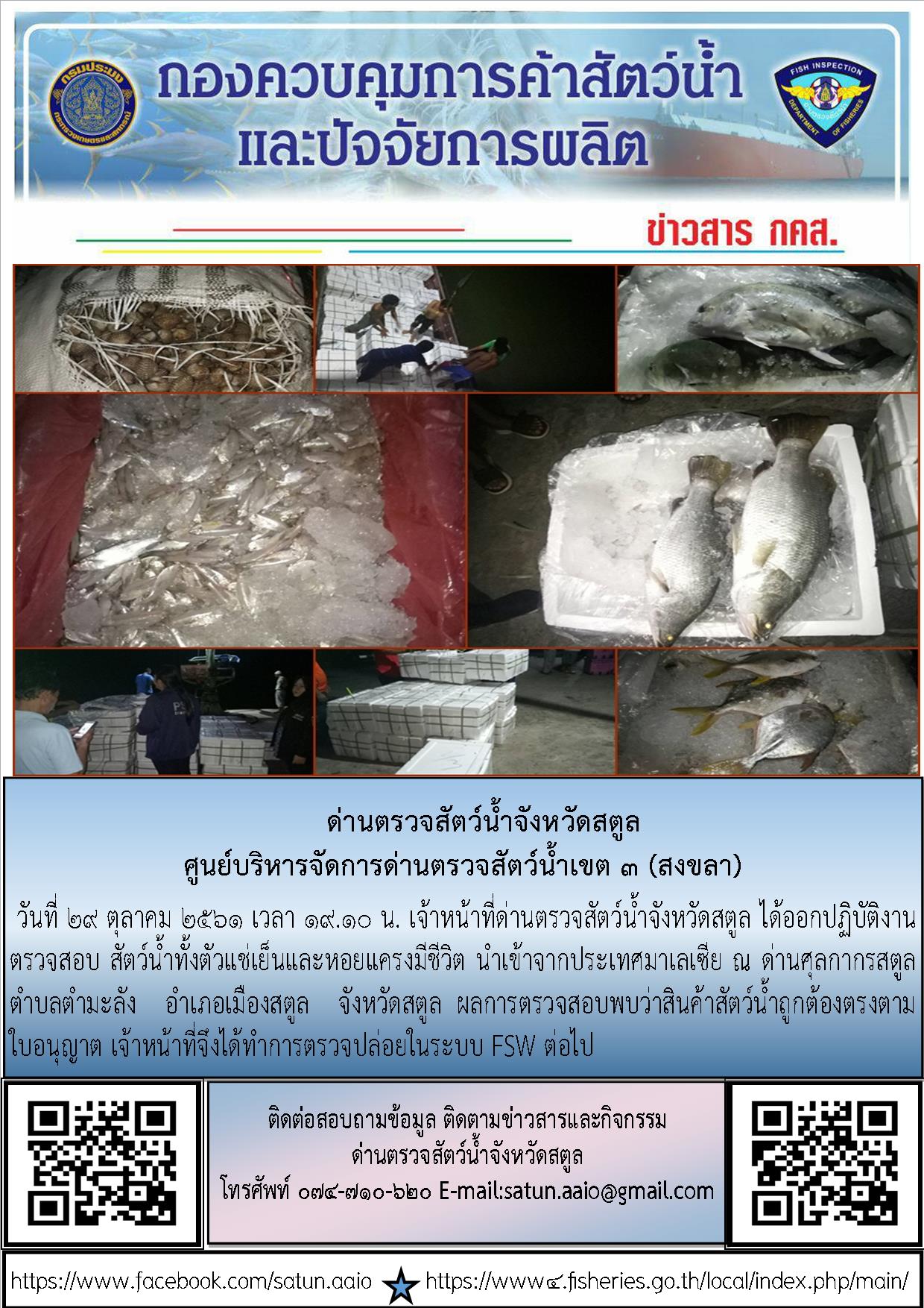 ประชาสัมพันธ์การปฏิบัติงานด่านตรวจสัตว์น้ำจังหวัดสตูล ประจำวันที่ 29 ตุลาคม 2561..คลิก