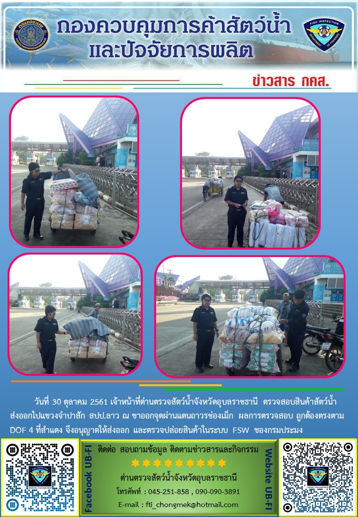 ภาพข่าวสารด่านฯ ผลการปฏิบัติงาน วันที่ 30 ตุลาคม 2561..คลิก