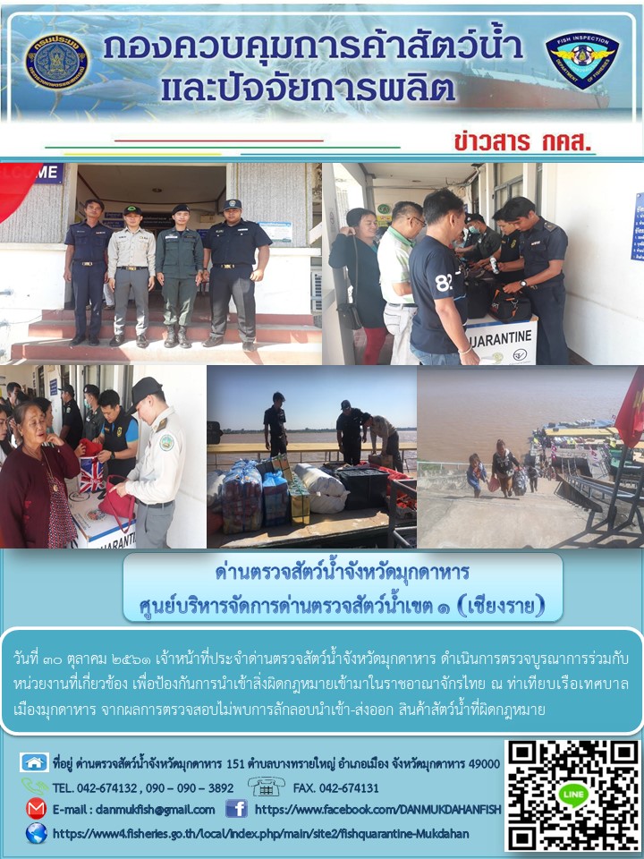ข่าวประชาสัมพันธ์ด่านตรวจสัตว์น้ำจังหวัดมุกดาหาร วันที่ 30 ตุลาคม 2561..คลิก