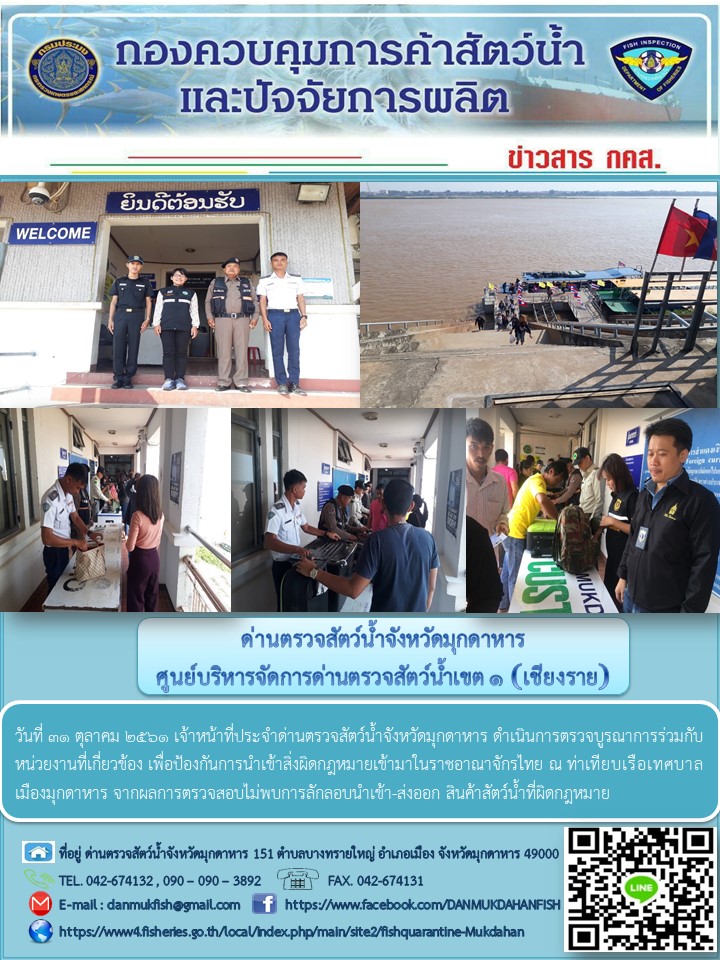 ข่าวประชาสัมพันธ์ด่านตรวจสัตว์น้ำจังหวัดมุกดาหาร วันที่ 31 ตุลาคม 2561..คลิก