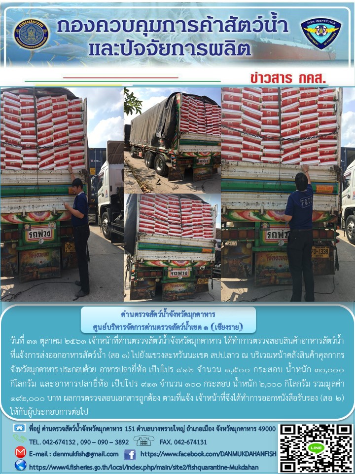 ข่าวประชาสัมพันธ์ด่านตรวจสัตว์น้ำจังหวัดมุกดาหาร วันที่ 31 ตุลาคม 2561..คลิก
