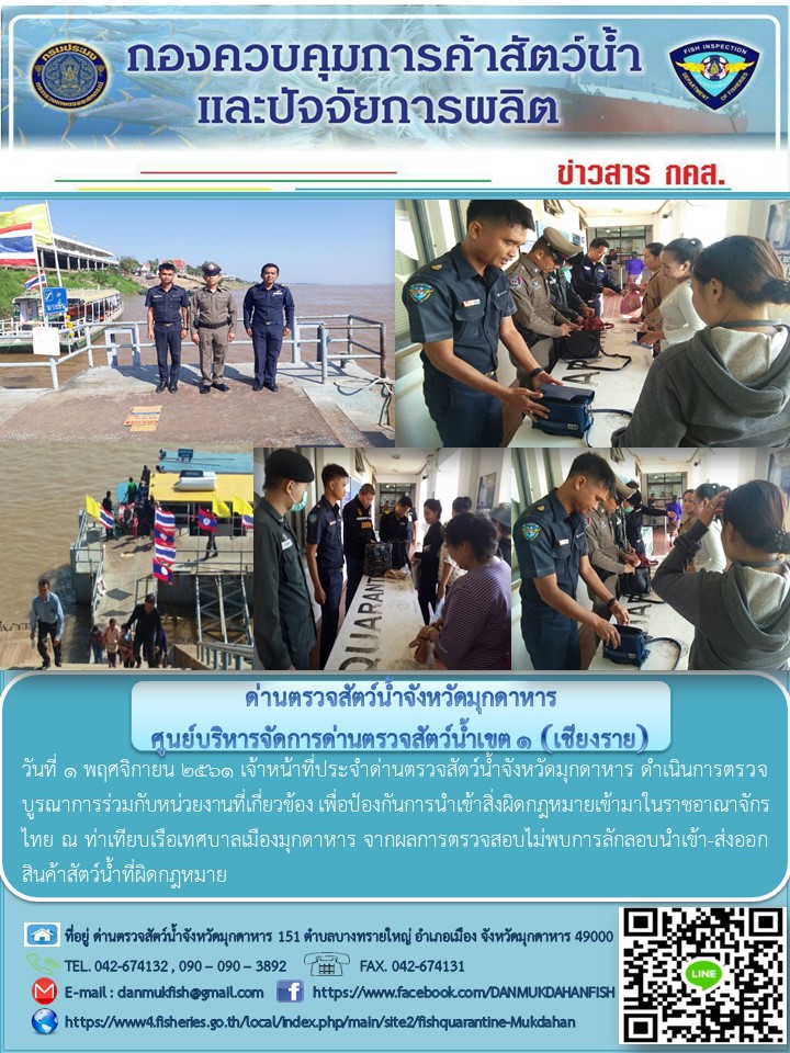 ข่าวประชาสัมพันธ์ด่านตรวจสัตว์น้ำจังหวัดมุกดาหาร วันที่ 1 พฤศจิกายน 2561..คลิก