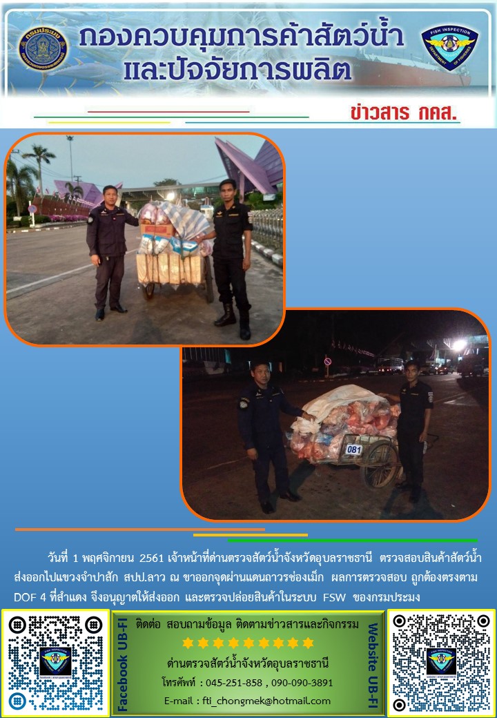 ภาพข่าวสารด่านฯ ผลการปฏิบัติงาน วันที่ 1 พฤศจิกายน 2561..คลิก