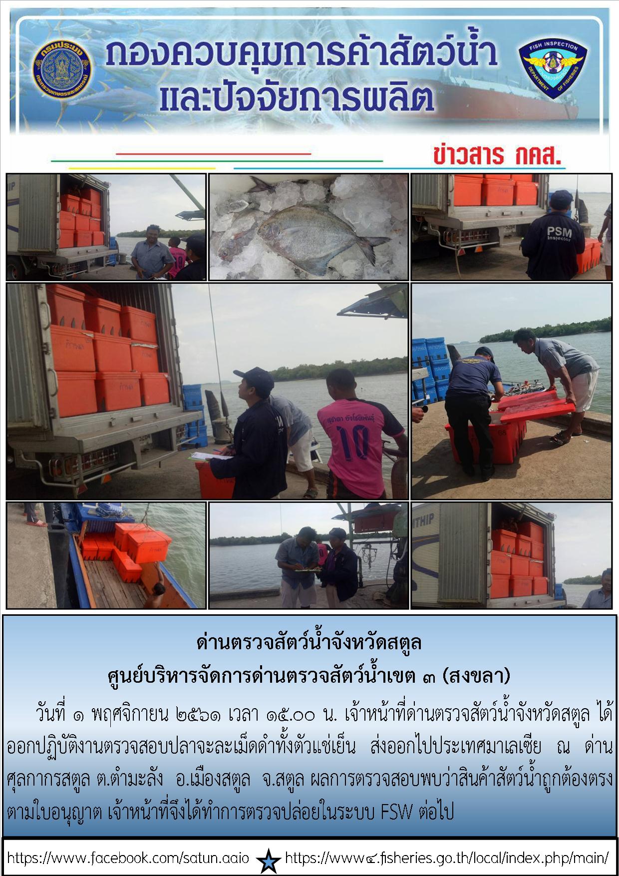 ประชาสัมพันธ์การปฏิบัติงานด่านตรวจสัตว์น้ำจังหวัดสตูล ประจำวันที่  1 พฤศจิกายน  2561..คลิก