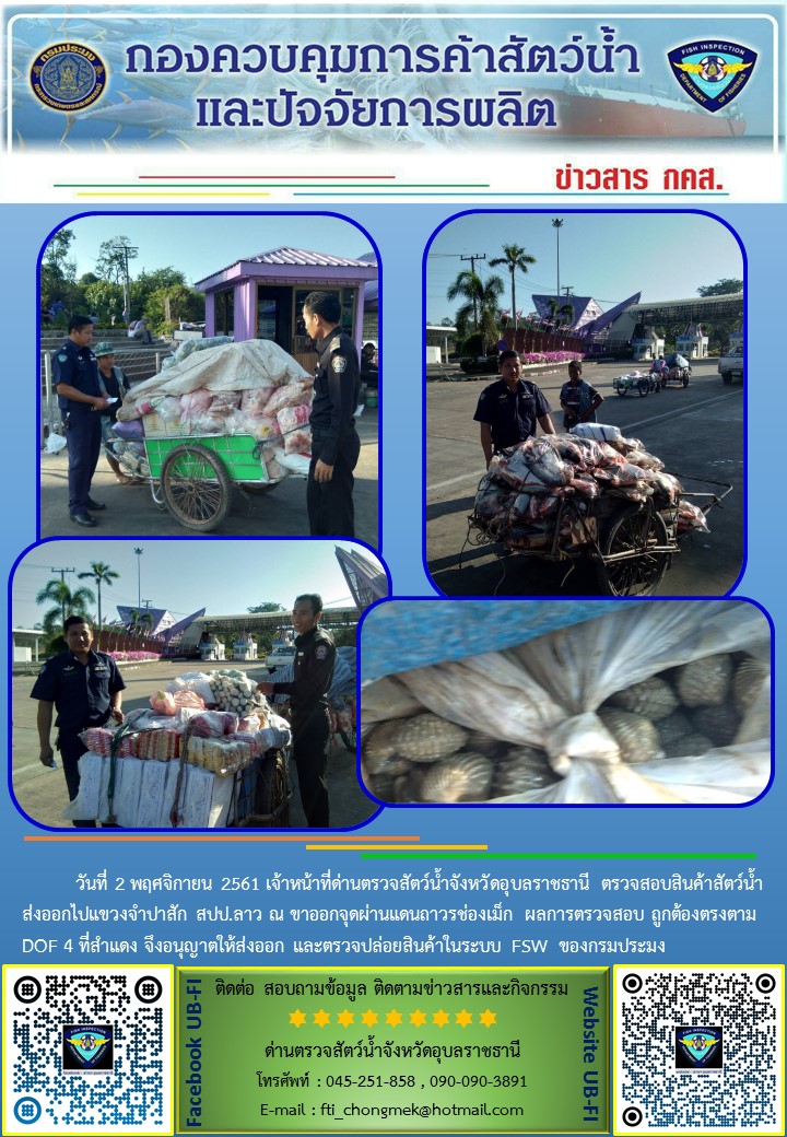 ภาพข่าวสารด่านฯ ผลการปฏิบัติงาน วันที่ 2 พฤศจิกายน 2561..คลิก