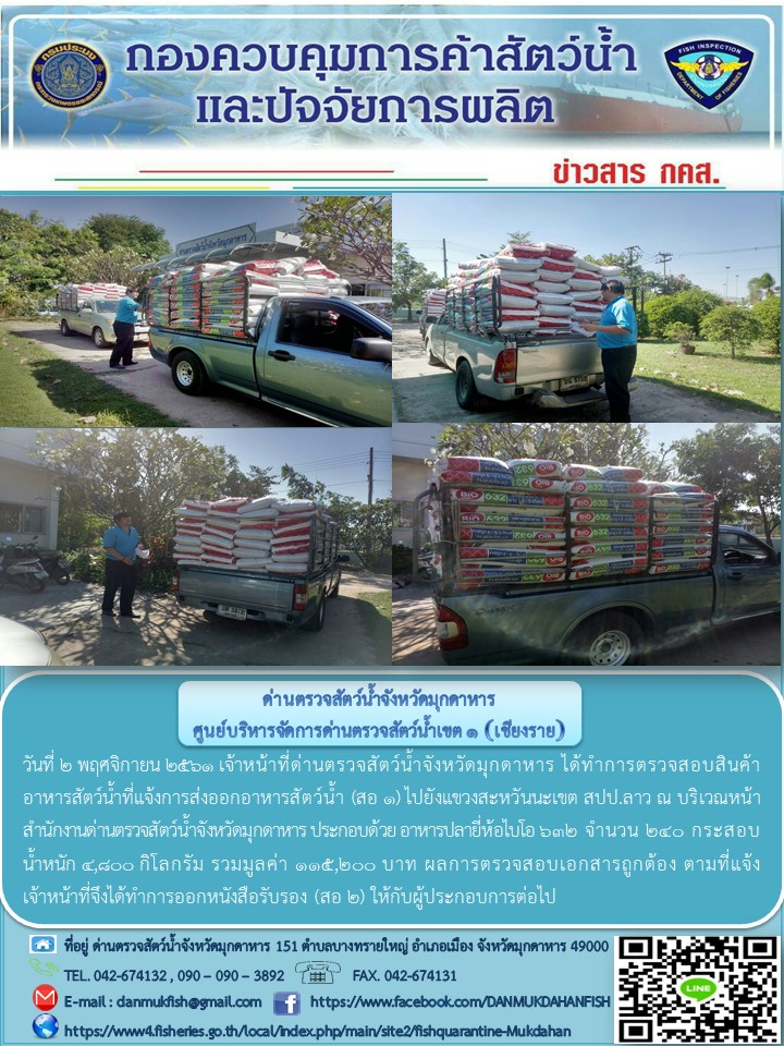 ข่าวประชาสัมพันธ์ด่านตรวจสัตว์น้ำจังหวัดมุกดาหาร วันที่ 2 พฤศจิกายน 2561..คลิก