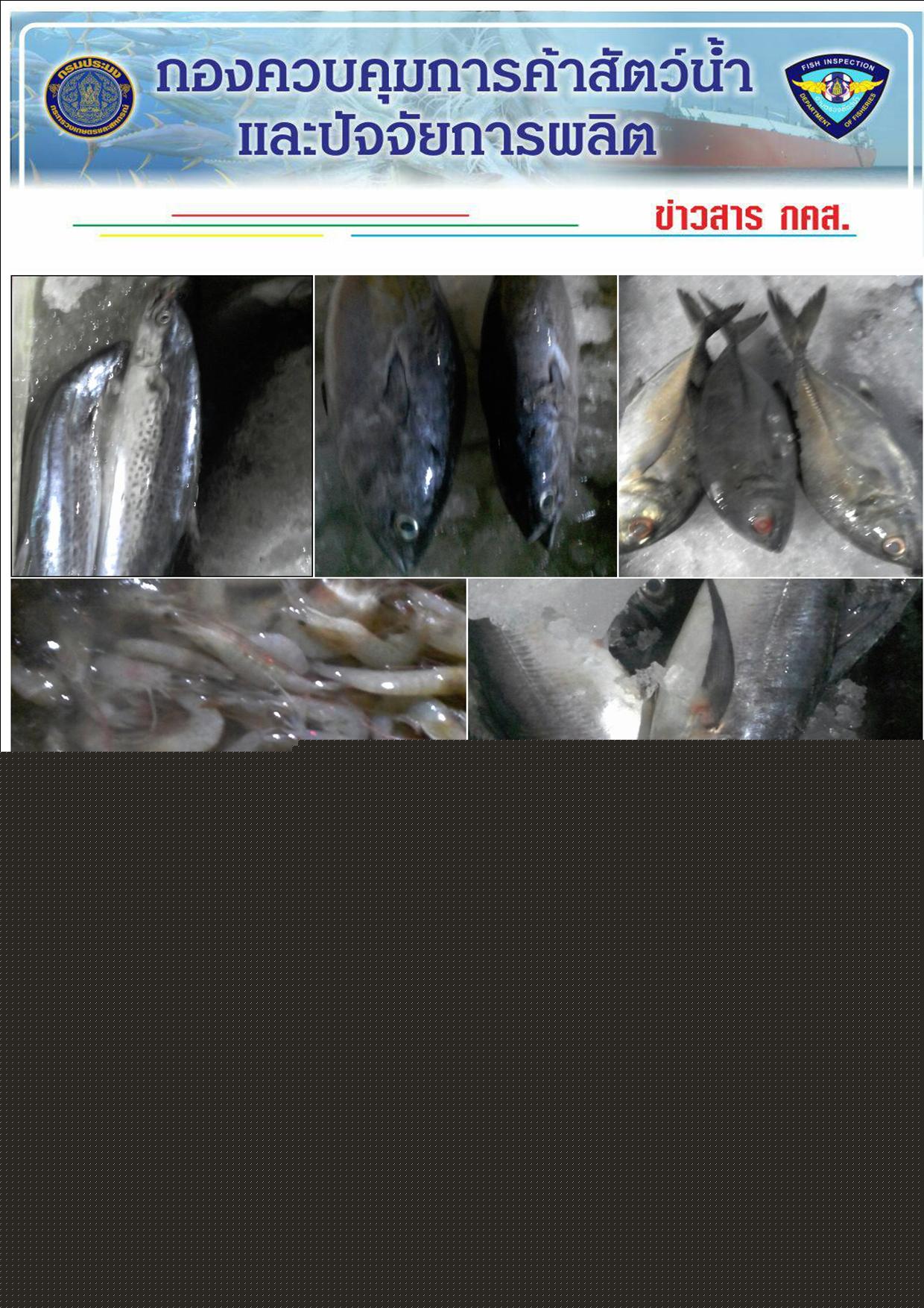 ประชาสัมพันธ์การปฏิบัติงานด่านตรวจสัตว์น้ำจังหวัดสตูล ประจำวันที่ 3 พฤศจิกายน 2561..คลิก