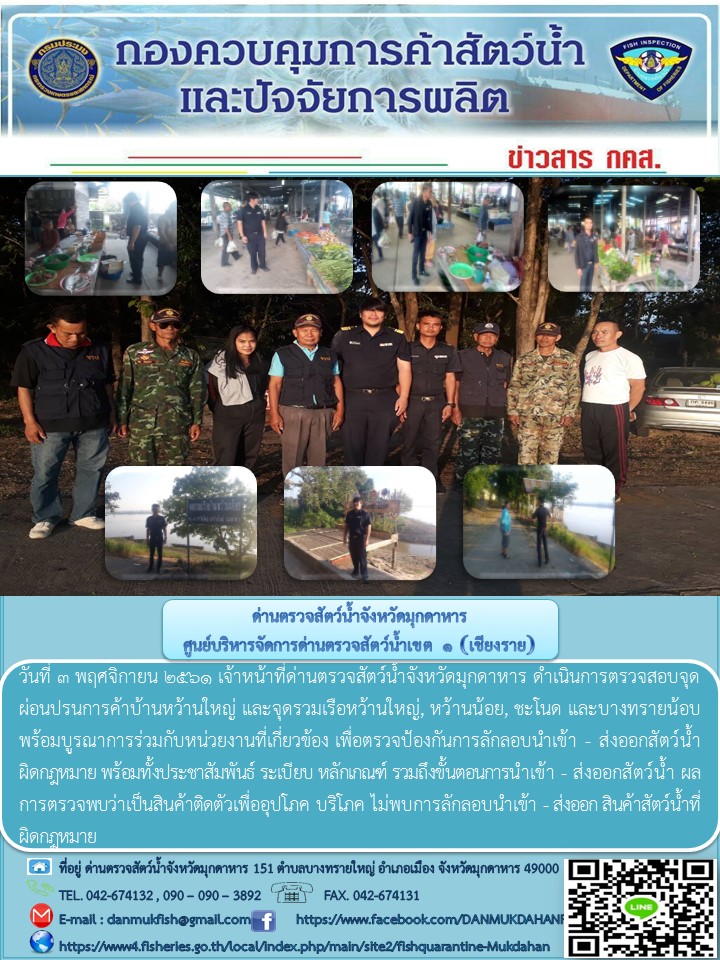 ข่าวประชาสัมพันธ์ด่านตรวจสัตว์น้ำจังหวัดมุกดาหาร วันที่ 3 พฤศจิกายน 2561..คลิก