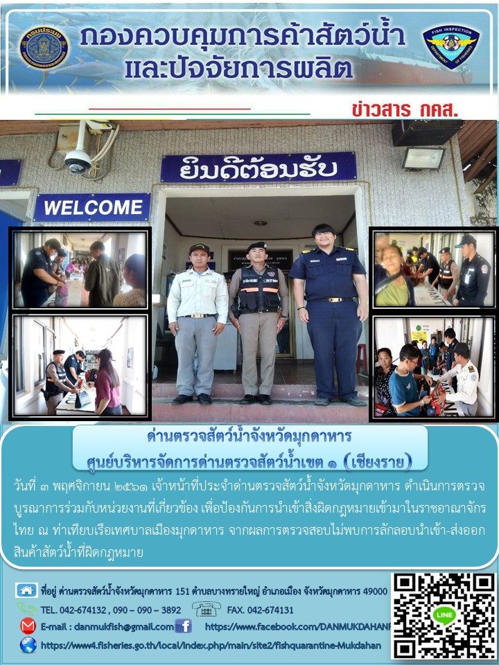 ข่าวประชาสัมพันธ์ด่านตรวจสัตว์น้ำจังหวัดมุกดาหาร วันที่ 3 พฤศจิกายน 2561..คลิก