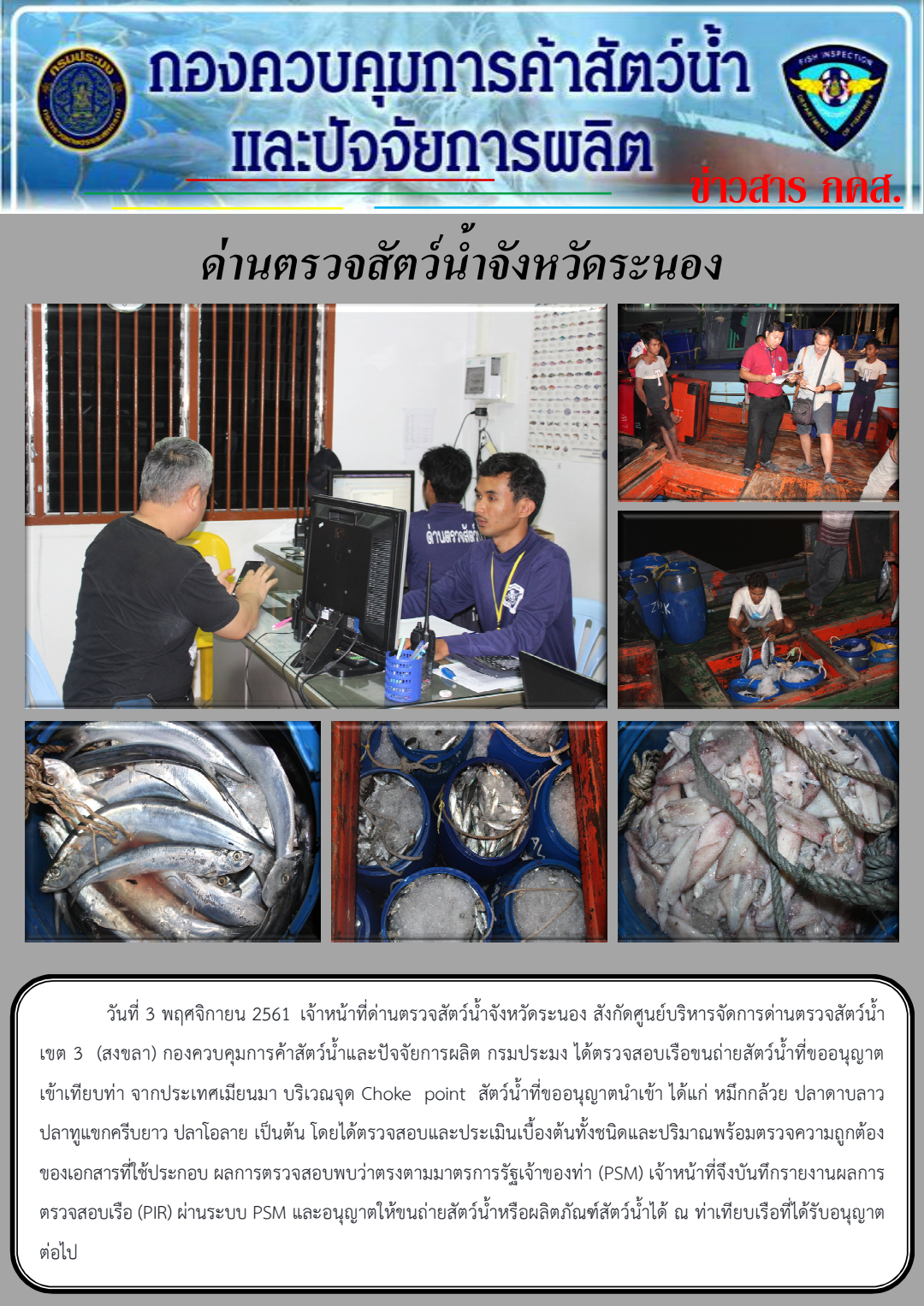 ตรวจสอบเรือขนถ่ายสัตว์น้ำนำเข้าจากประเทศ MYANMAR