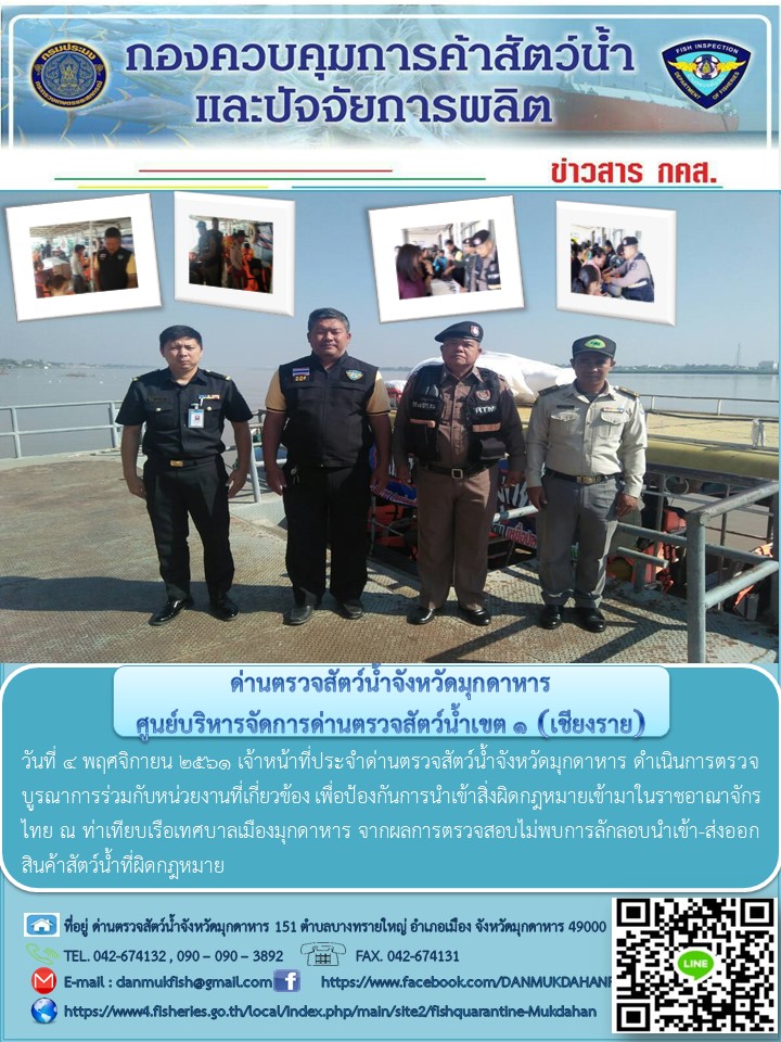 ข่าวประชาสัมพันธ์ด่านตรวจสัตว์น้ำจังหวัดมุกดาหาร วันที่ 4 พฤศจิกายน 2561..คลิก