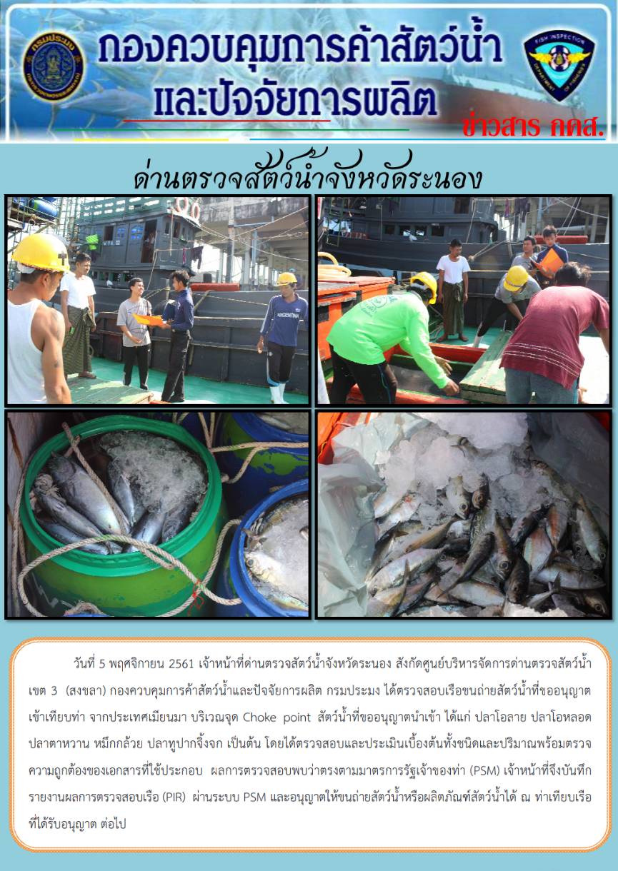 ตรวจสอบเรือและสินค้านำเข้าจากประเทศ MYANMAR