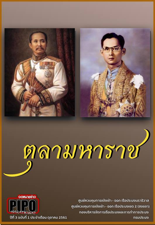 จดหมายข่าว PIPO นราธิวาส ประจำเดือน ตุลาคม 2561..คลิก