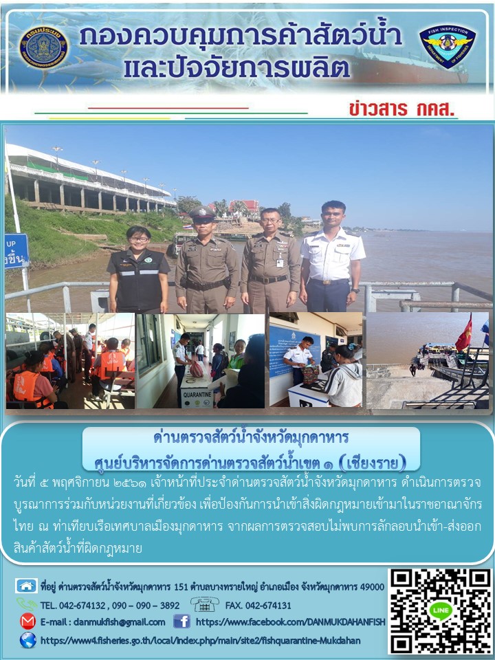 ข่าวประชาสัมพันธ์ด่านตรวจสัตว์น้ำจังหวัดมุกดาหาร วันที่ 5 พฤศจิกายน 2561..คลิก
