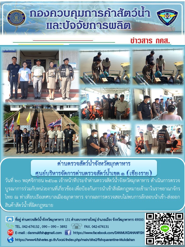 ข่าวประชาสัมพันธ์ด่านตรวจสัตว์น้ำจังหวัดมุกดาหาร วันที่ 20 พฤศจิกายน 2561..คลิก